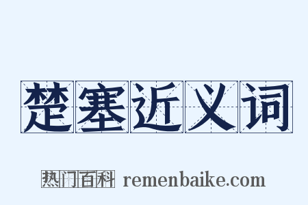 楚塞近义词是什么意思的图片